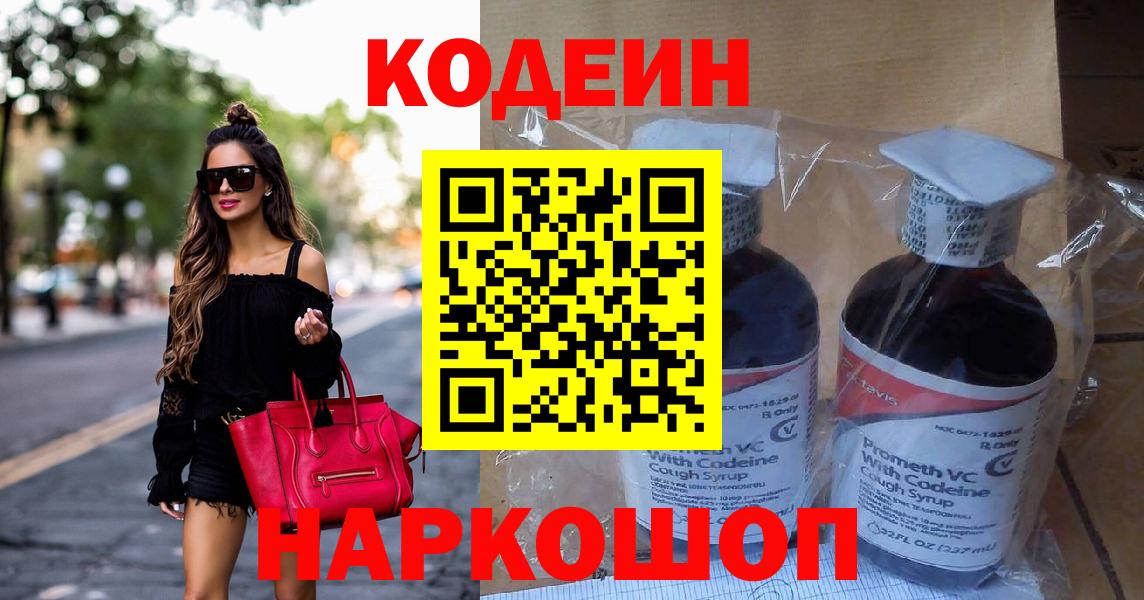 Кодеин Purple Drank Тосно