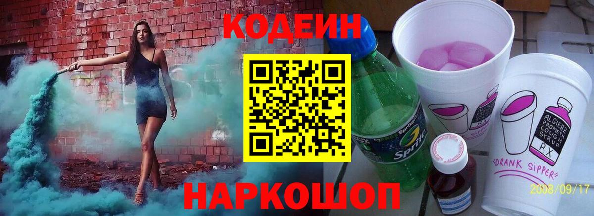 Codein Purple Drank  Кодеин Purple Drank  Вход с VPN  Тосно 